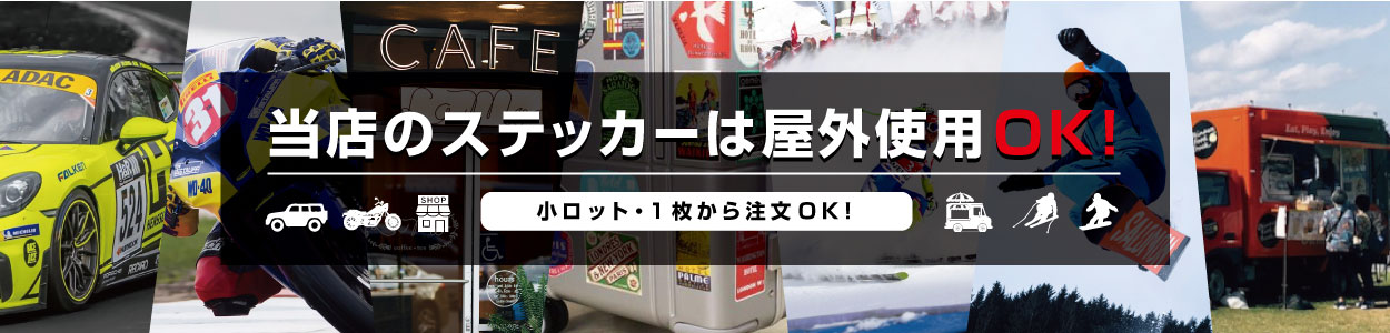 当店のステッカーは屋外使用OK