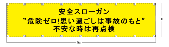 安全スローガン