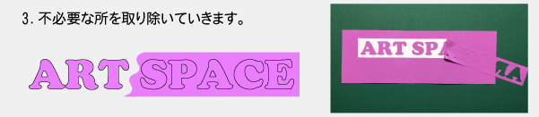 カッティング不要な部分を取り除く