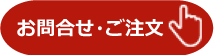 お問合せ・ご注文