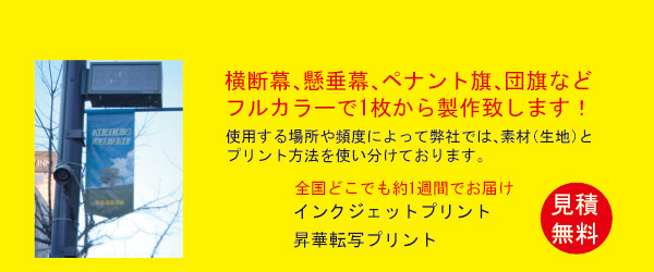 横断幕・懸垂幕