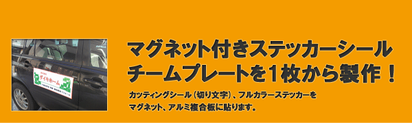 マグネット付ステッカー