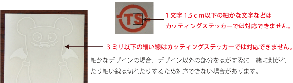 カッティングステッカー注意事項