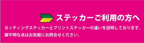 ステッカーご利用の方へ