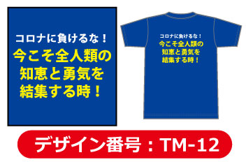 コロナTシャツデザイン12