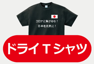 コロナ関連グッズドライTシャツ