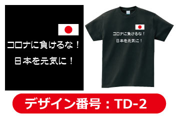 コロナTシャツデザインtd-1