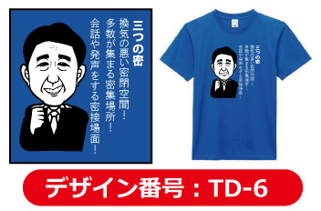 コロナTシャツデザインtd-6