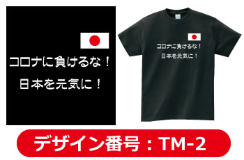 コロナTシャツデザイン2