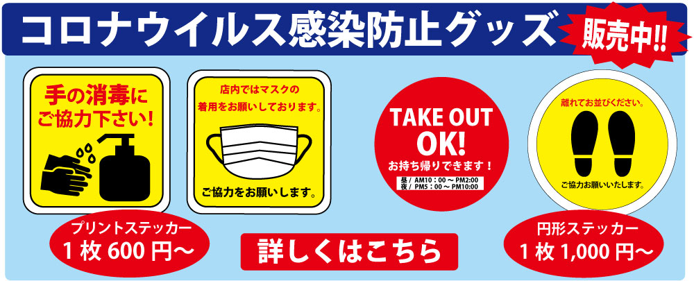 コロナウィルス感染防止グッズ