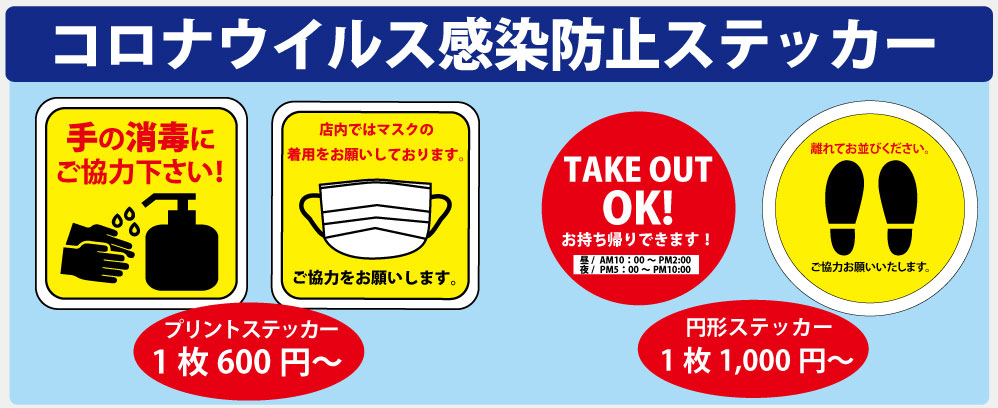 コロナウイルス感染防止ステッカー