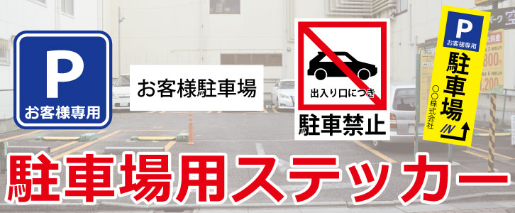 駐車場用ステッカータイトル