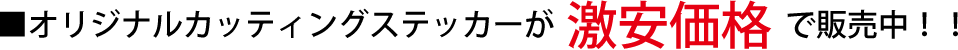 オリジナルカッティングステッカーが激安価格で