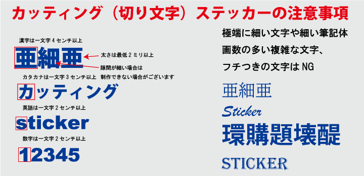 カッティング（切り文字）ステッカーの注意事項