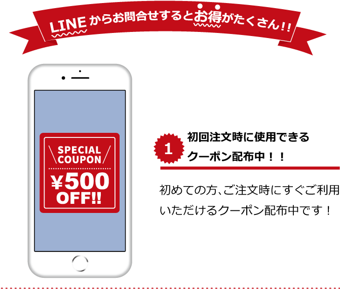 LINEからお問合せするとお得がたくさん！！