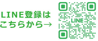 LINE登録はこちらから